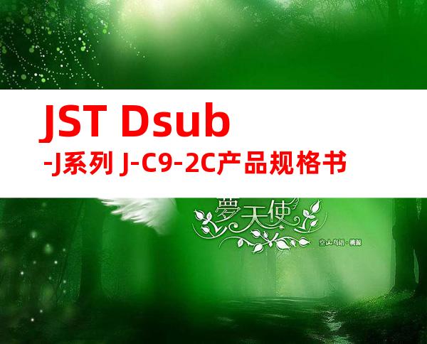 JST Dsub-J系列 J-C9-2C产品规格书